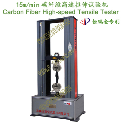 15m/min碳纤维高速拉伸试验机Carbon