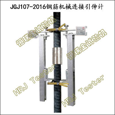 JGJ107-2016钢筋机械连接引伸计